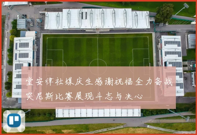 堂安律社媒庆生感谢祝福全力备战突尼斯比赛展现斗志与决心