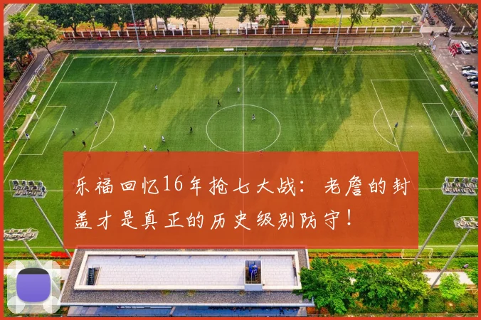 乐福回忆16年抢七大战：老詹的封盖才是真正的历史级别防守！