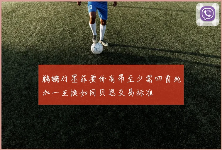 鹈鹕对墨菲要价高昂至少需四首轮加一互换如同贝恩交易标准