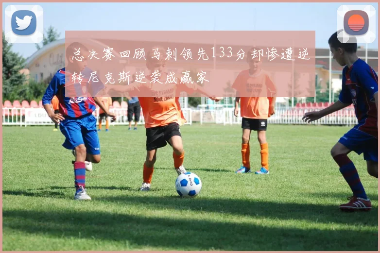 总决赛回顾马刺领先133分却惨遭逆转尼克斯逆袭成赢家