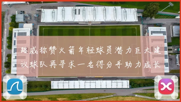 路威称赞火箭年轻球员潜力巨大建议球队再寻求一名得分手助力成长