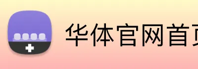 华体官网首页登录入口 logo
