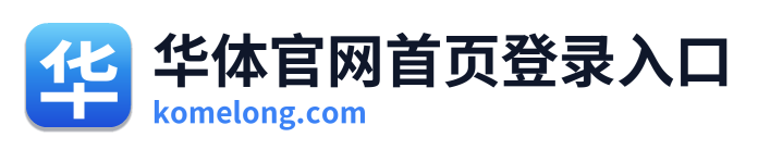 华体官网首页登录入口